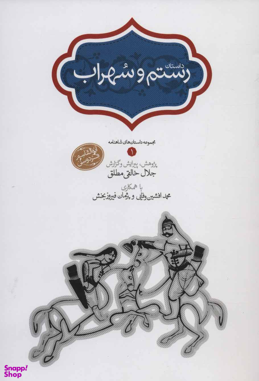 داستان رستم و سهراب