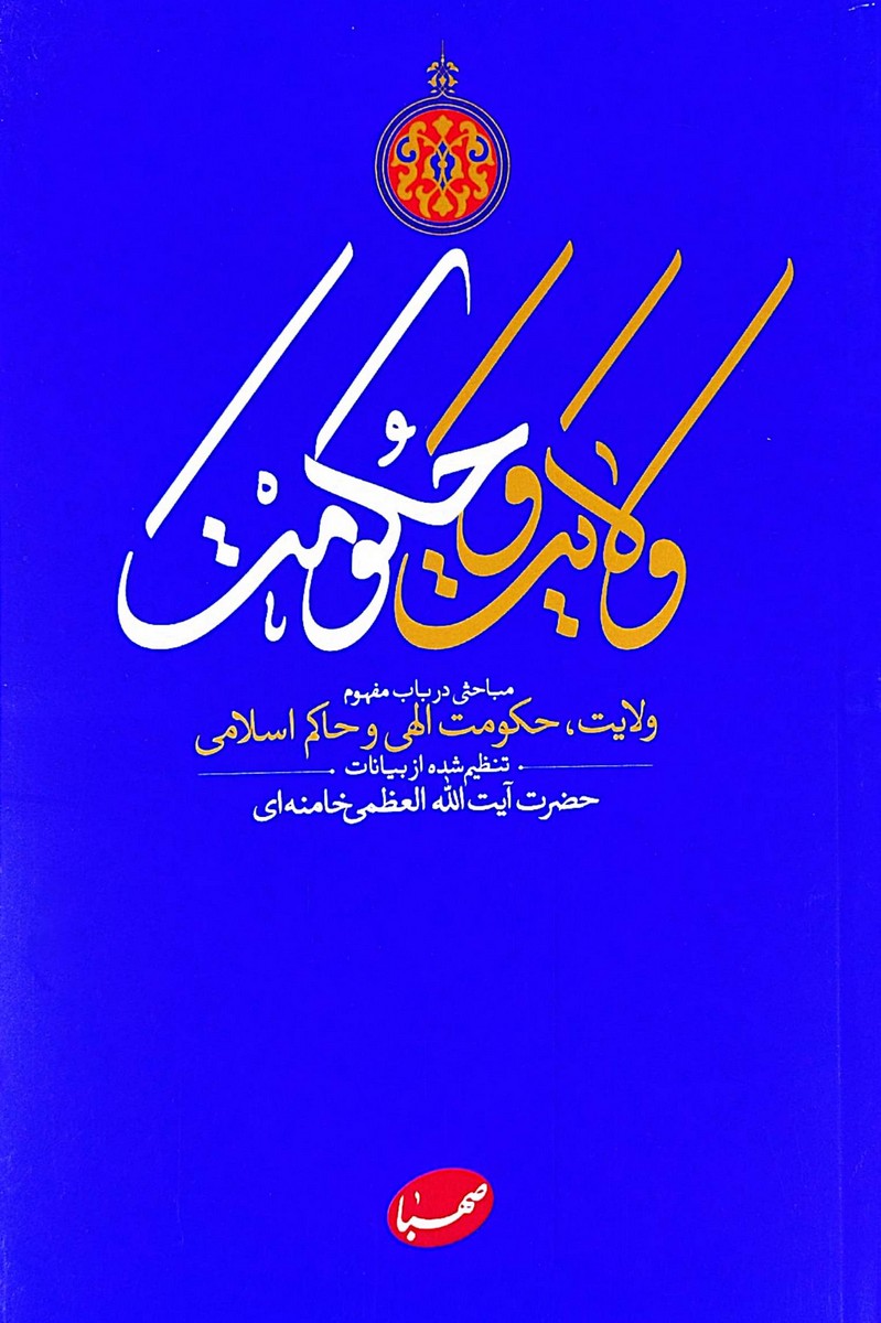 کتاب ولایت و حکومت