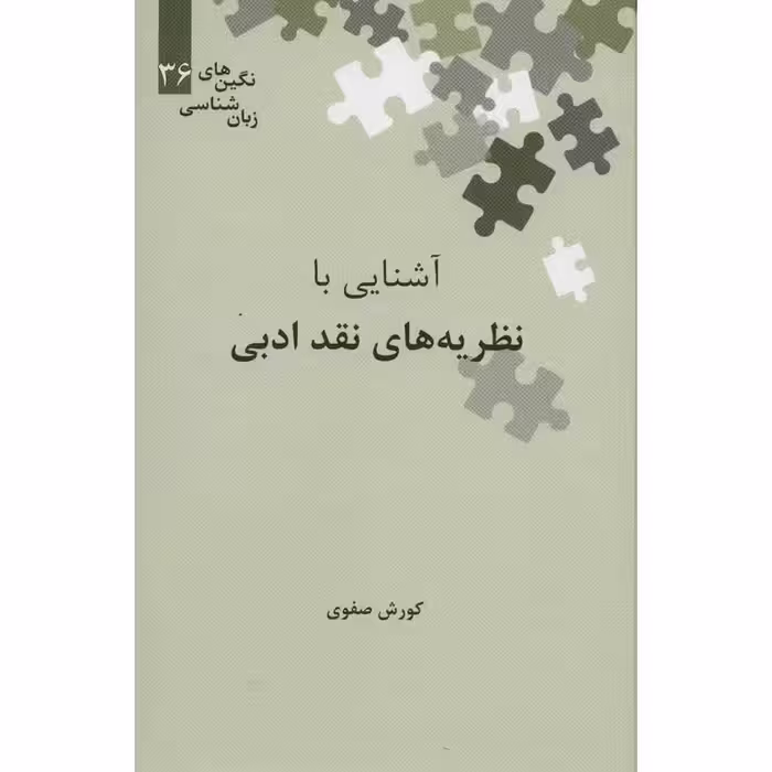 آشنایی با نظریه های نقد ادبی