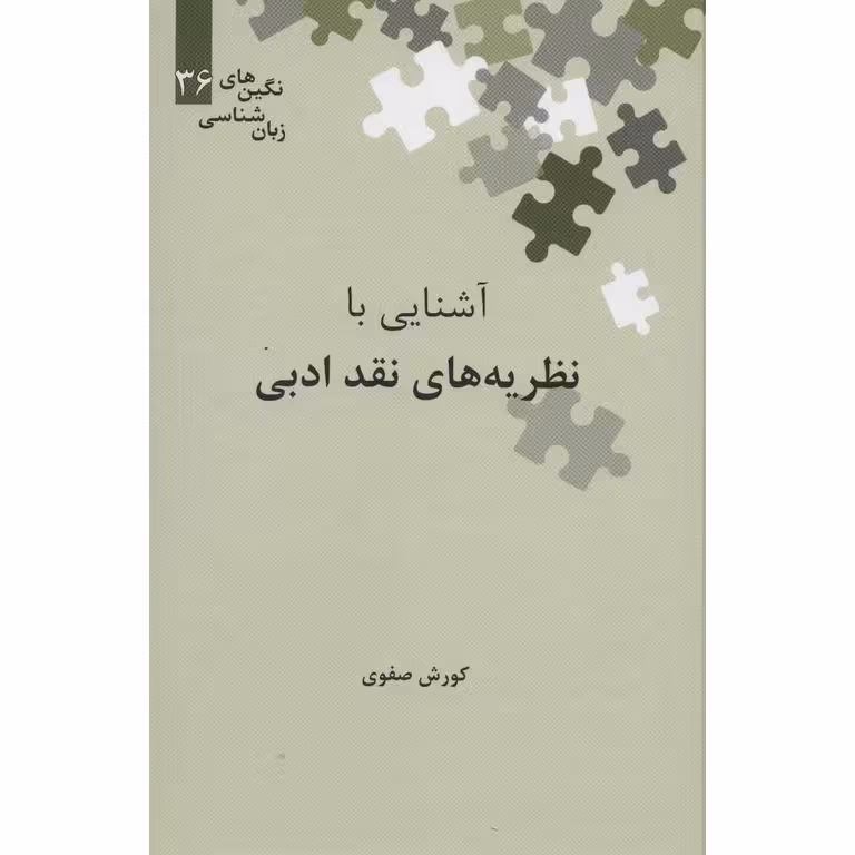 آشنایی با نظریه های نقد ادبی