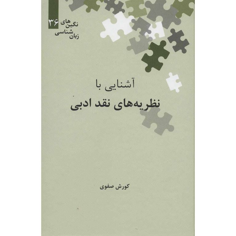 آشنایی با نظریه های نقد ادبی