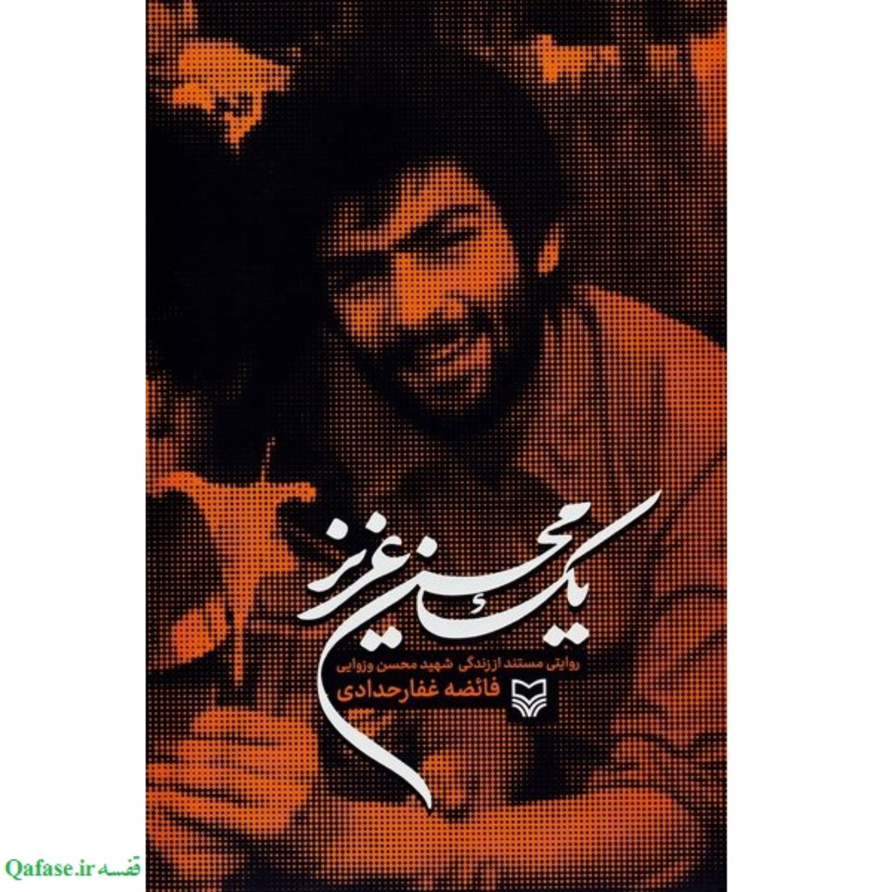 یک محسن عزیز؛ کتاب روایتی مستند از زندگی شهید محسن وزوایی