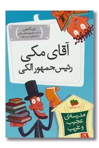 کتاب مدرسه ی عجیب و غریب 19 آقای مکی رئیس جمهور الکی