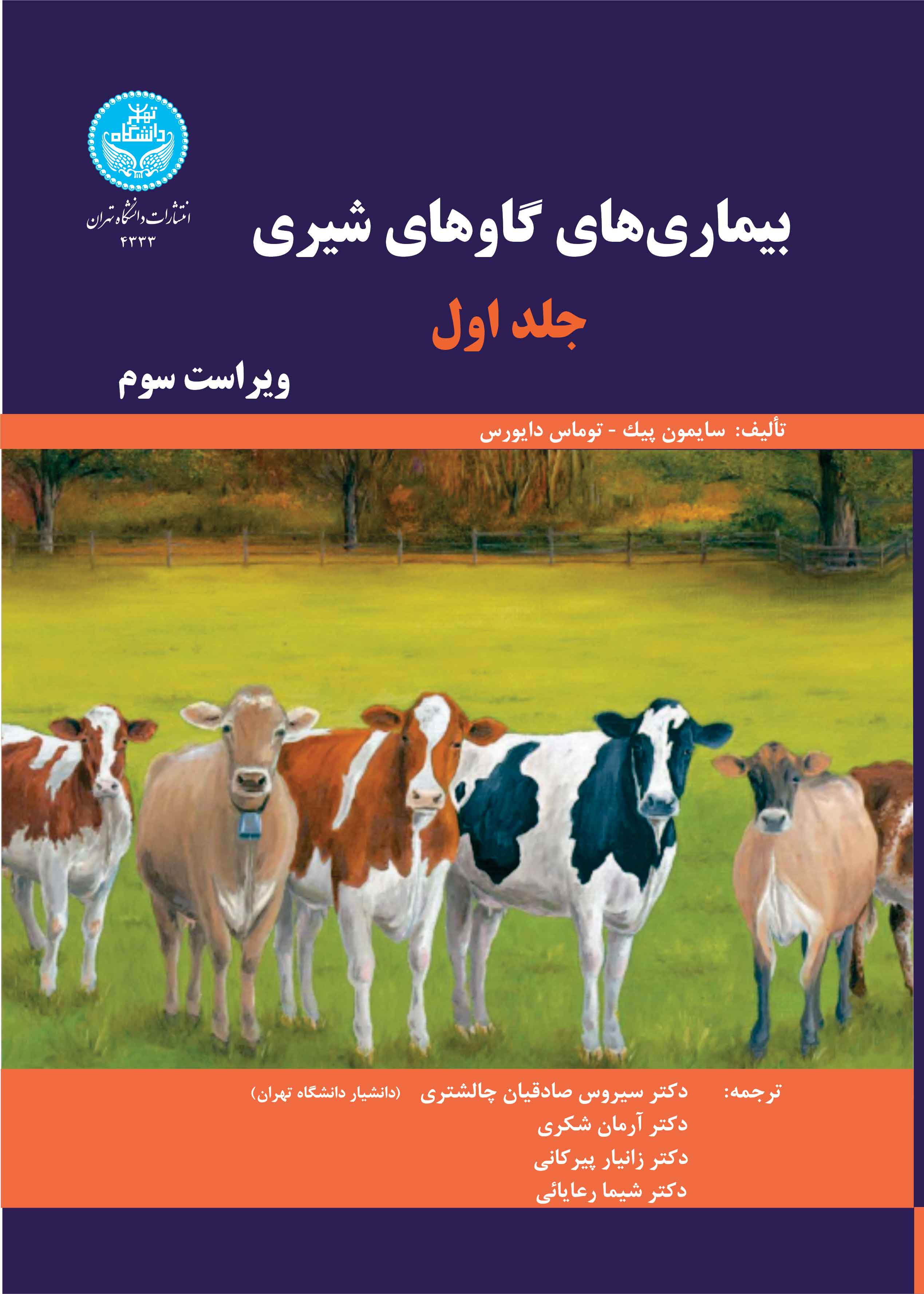 کتاب بیماری های گاوهای شیری جلد اول 4333