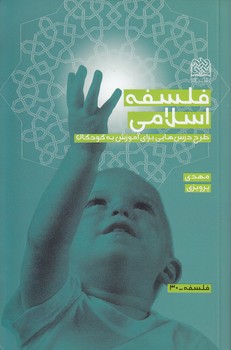 خرید کتاب فلسفه اسلامی؛ طرح درس‌هایی برای آموزش به کودکان &#8212; کتابسرای طه