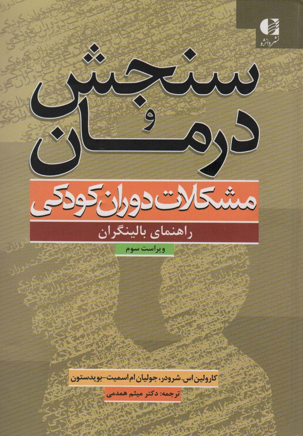 کتاب سنجش و درمان مشکلات دوران کودکی