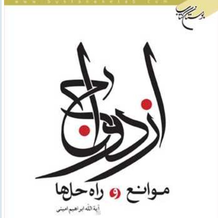 کتاب ازدواج موانع و راه حل ها(اثر آیت الله امینی انتشارات بوستان کتاب)