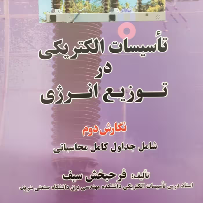 تاسیسات الکتریکی در توزیع انرژی