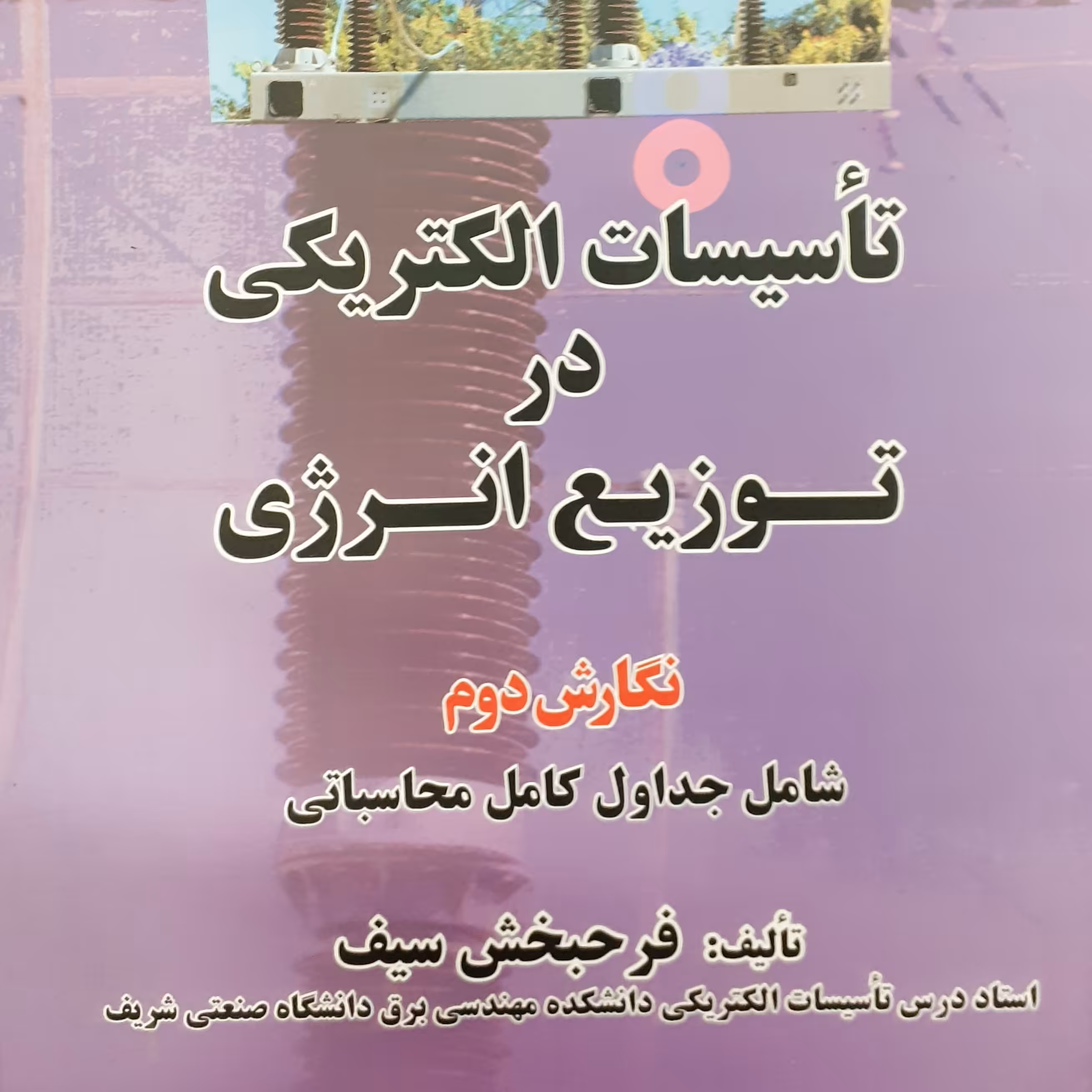 تاسیسات الکتریکی در توزیع انرژی