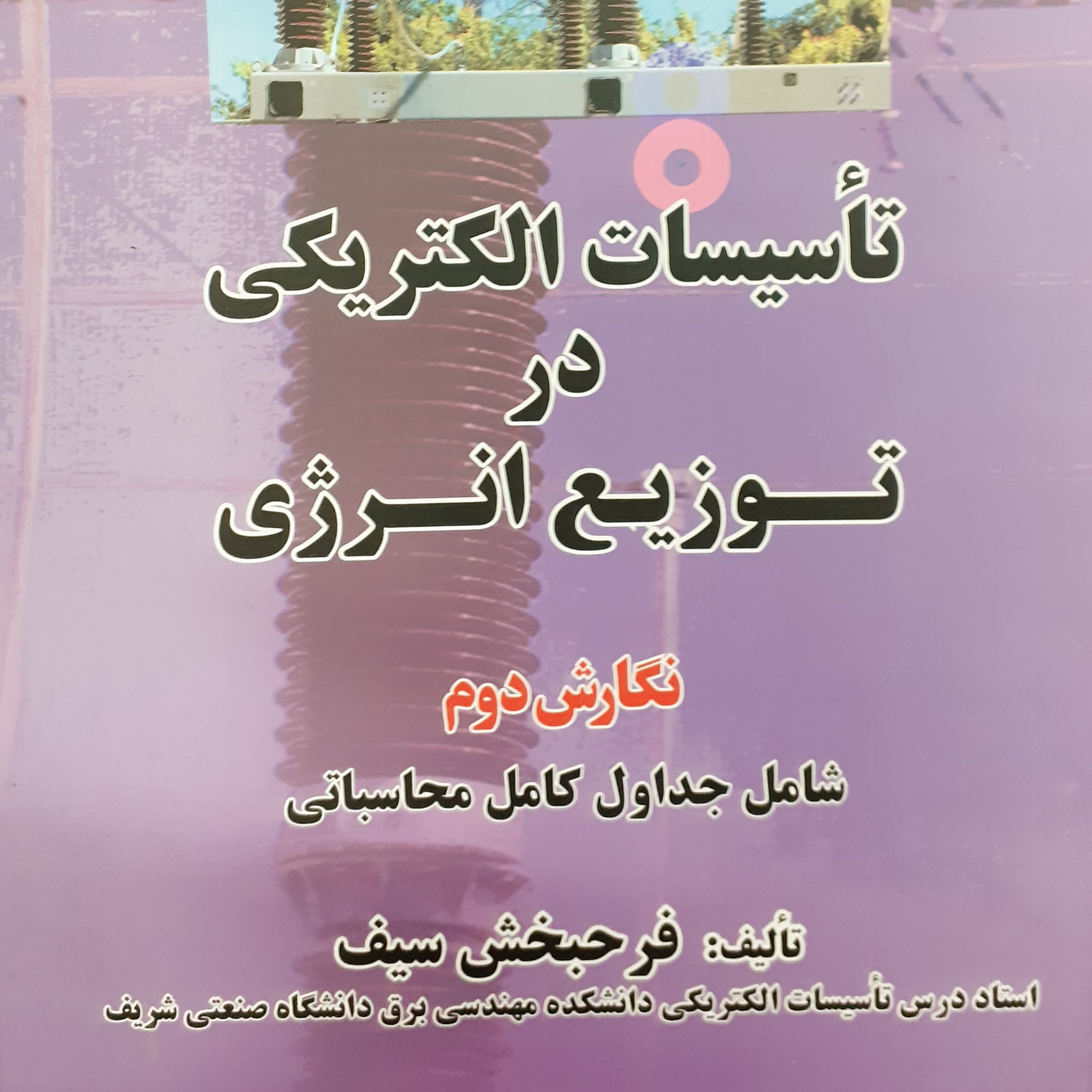 تاسیسات الکتریکی در توزیع انرژی
