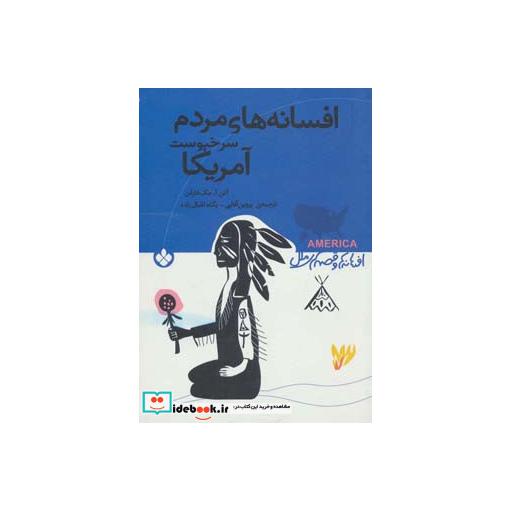 کتاب افسانه های مردم سرخپوست آمریکا