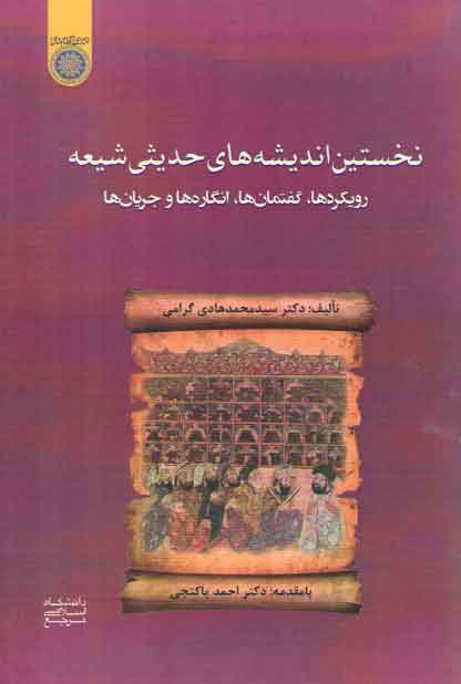 خرید کتاب نخستین اندیشههای حدیثی شیعه؛ رویکردها،گفتمانها،انگارهها و جریانها (کد 825) — کتابسرای طه