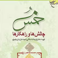 خمس چالشها و راهکارها  ناشر انتشارات بوستان کتاب  نویسنده دفترتبلیغات اسلامی
