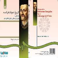 تاریخ ادبیات فرانسه (جلد اول) نشر سمت