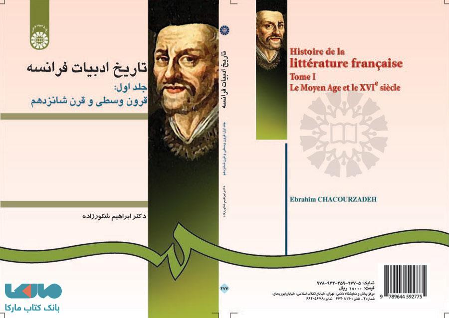 تاریخ ادبیات فرانسه (جلد اول) نشر سمت