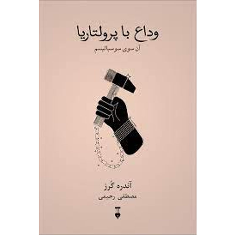 کتاب وداع با پرولتاریا اثر آندره گرز نشر نو