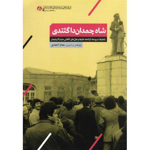 شاه چمدان داگئتدی (شعارها، سرودها، طنزها و هزل های انقلابی مردم آذربایجان)