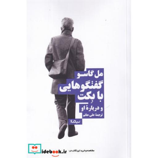کتاب گفتگوهایی با بکت و درباره او