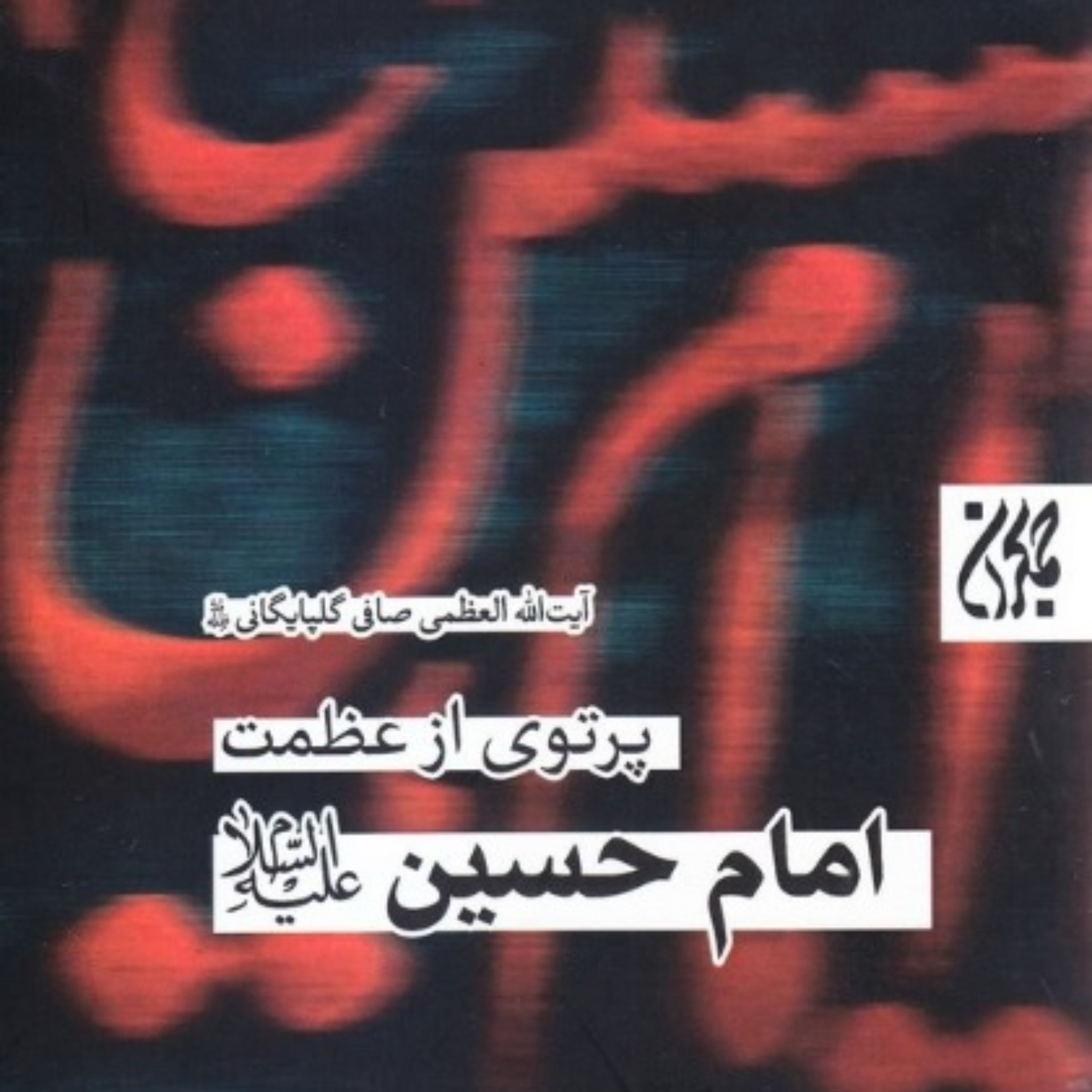 پرتوی از عظمت امام حسین ع شخصیت و فضایل حسین علیه السلام بنی هاشم و بنی امیه
