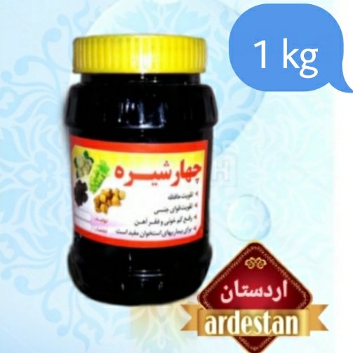 چهار شیره 1000 گرمی تضمین کیفیت