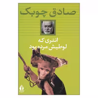 کتاب انتری که لوطیش مرده بود اثر صادق چوبک انتشارات جاویدان