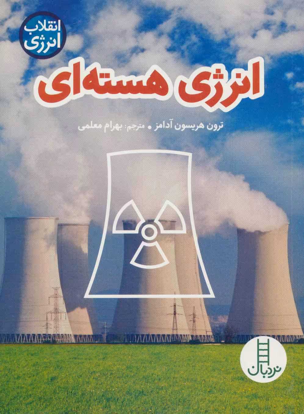 کتاب انرژی هسته ای نشر فنی ایران نردبان