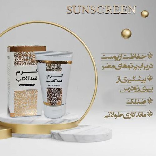 کرم ضد آفتاب طبیعی با بهترین روغن و مواد طبیعی تیوپی
