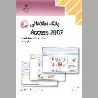 کتاب بانک اطلاعاتی  اکسس(Access )(چاپ سیاه سفید)