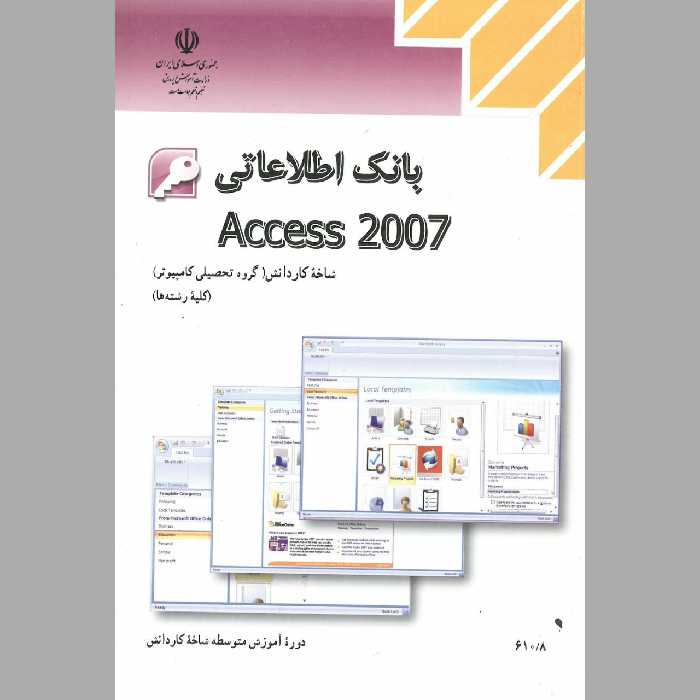 کتاب بانک اطلاعاتی  اکسس(Access )(چاپ سیاه سفید)