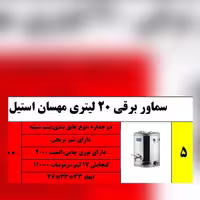سماور 20 لیتر برقی مهسان