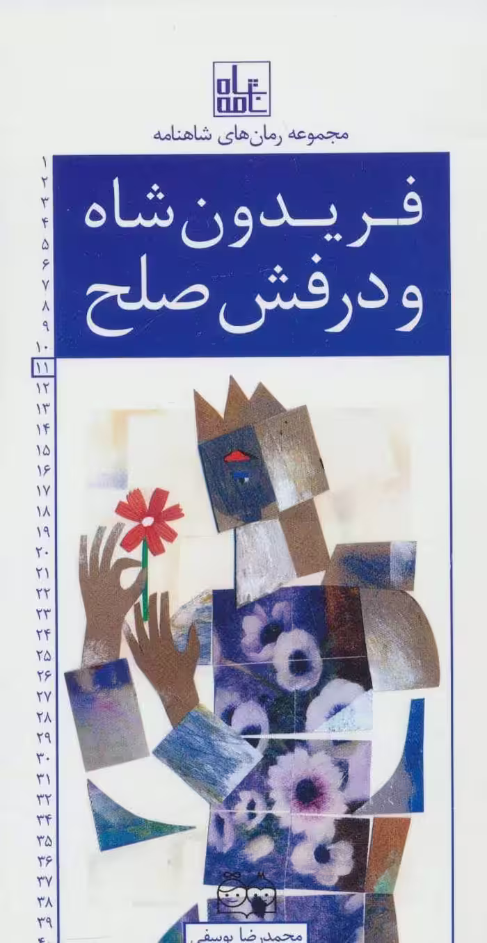 کتاب رمان های شاهنامه11