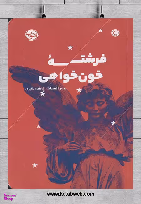 فرشته‌ی خون‌خواهی