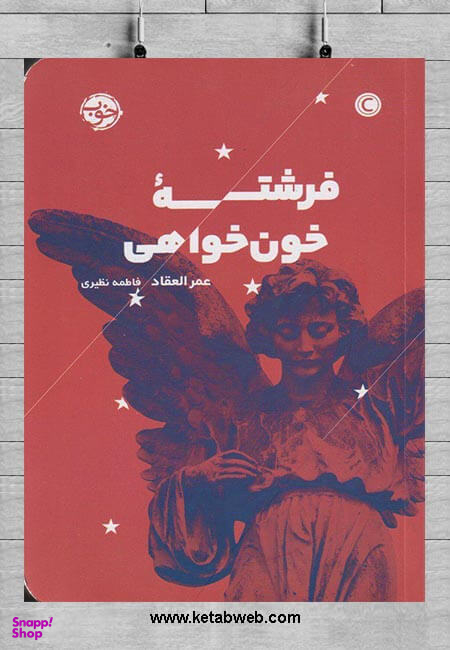 فرشتهی خونخواهی