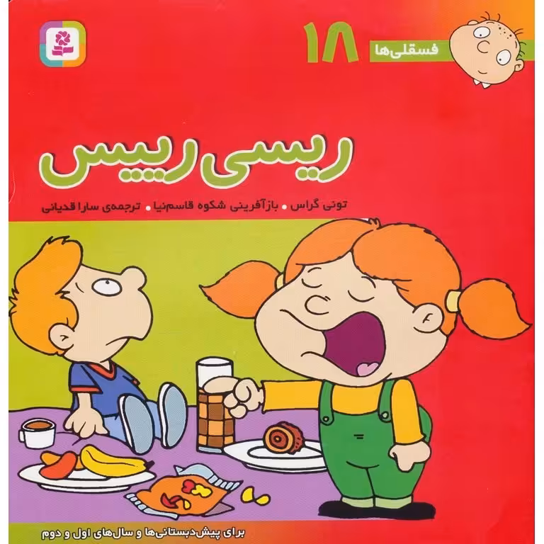 فسقلی ها 18: ریسی رییس