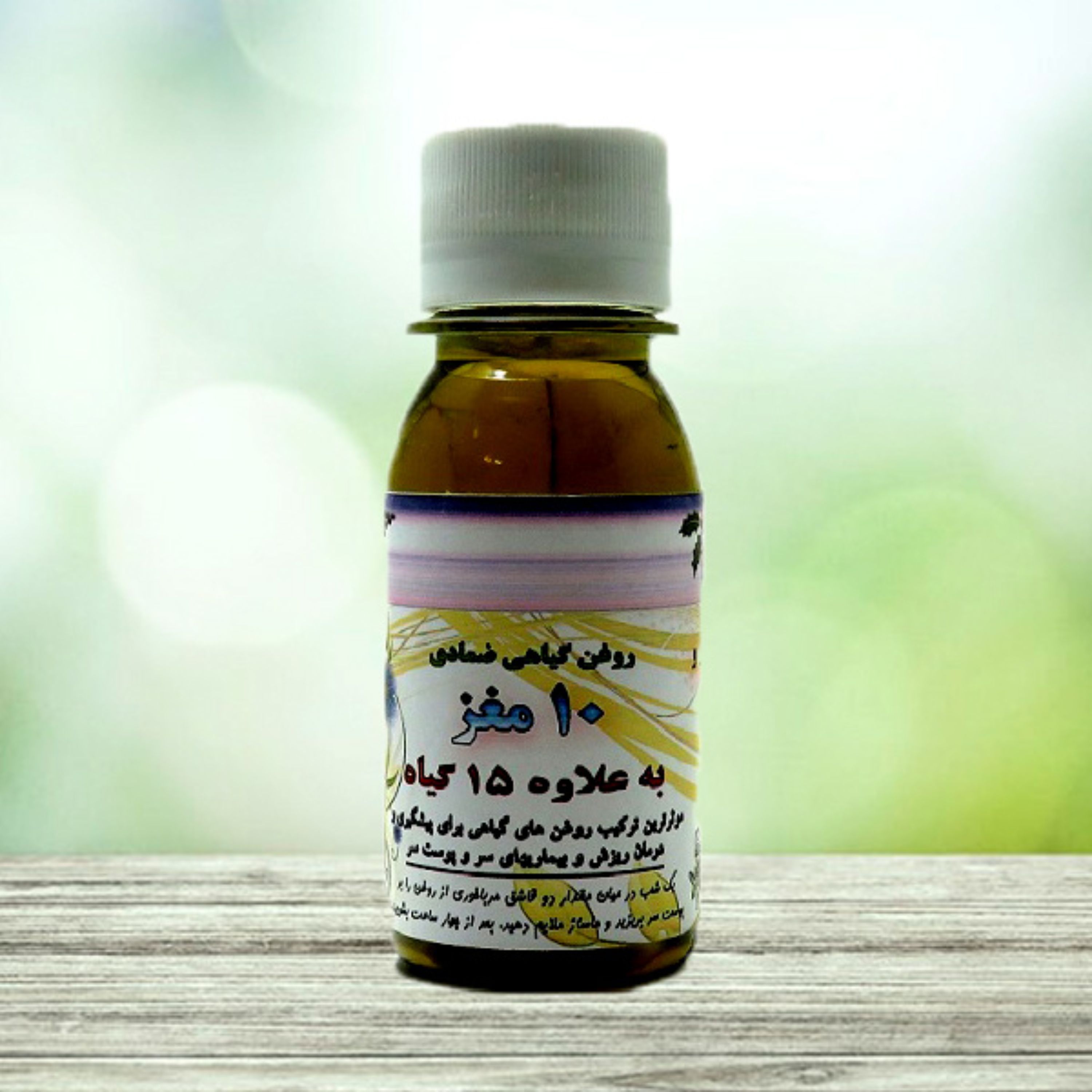 روغن 10 مغز و 15 گیاه 60 سی سی