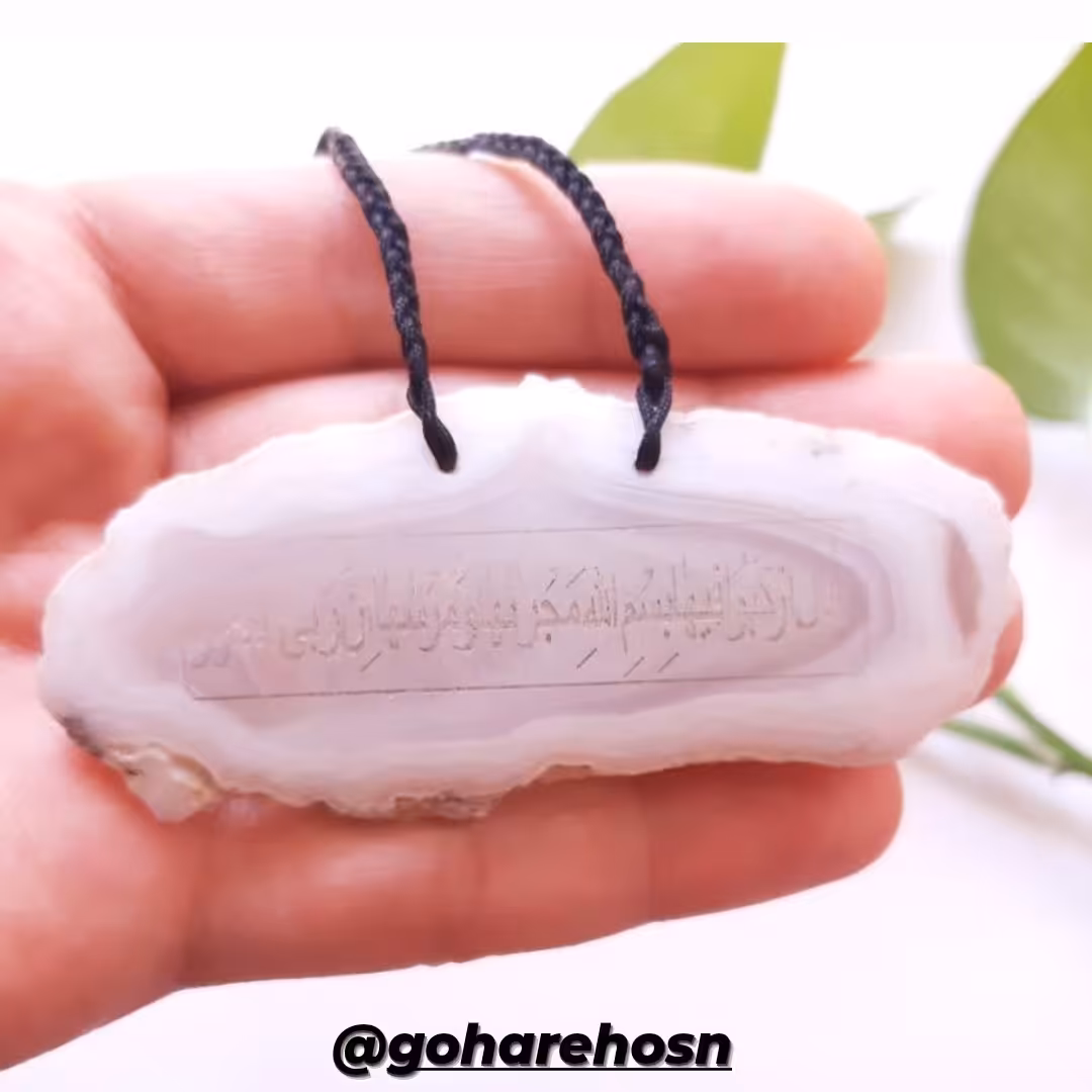 عقیق کتیبه با حکاکی آیه شریفه 41 سوره هود مخصوص آویز ماشین برای حفاظت از اتومبیل و سرنشینان اون