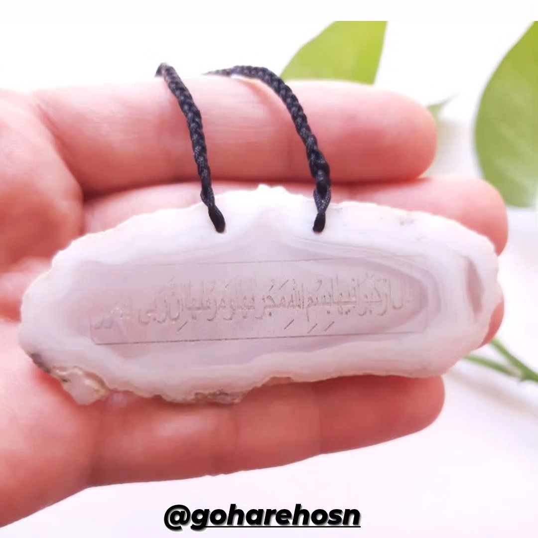 عقیق کتیبه با حکاکی آیه شریفه 41 سوره هود مخصوص آویز ماشین برای حفاظت از اتومبیل و سرنشینان اون