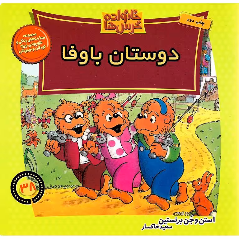 خانواده خرس ها 38: دوستان باوفا