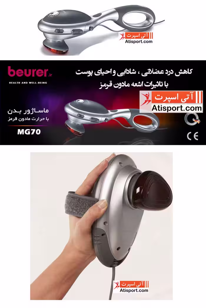 ماساژور بدن بیورر MG70‎