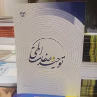 کتاب توحید و صفات الهی درسنامه کلام تخصصی نوشته علی الله بداشتی نشر دانشگاه قم 