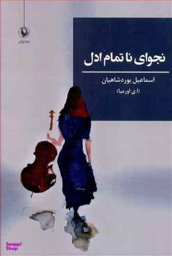 نجوای نا تمام ادل