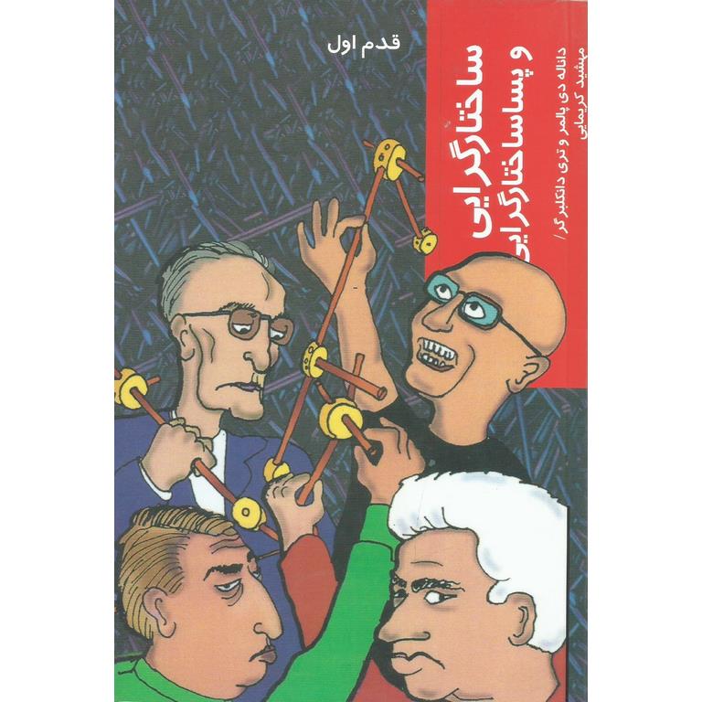 ساختارگرایی و پساساختارگرایی