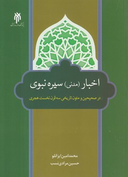 خرید کتاب اخبار (مدنی) سیره نبوی؛ در صحیحین و متون تاریخی سه قرن نخست هجری &#8212; کتابسرای طه