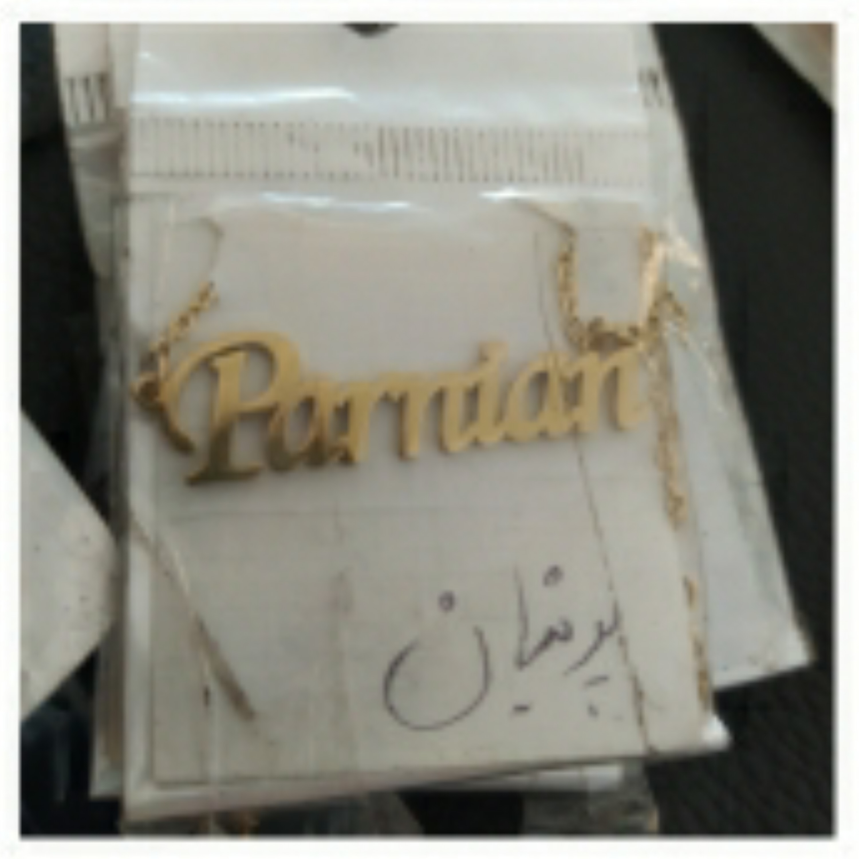 پلاک اسم پرنیان