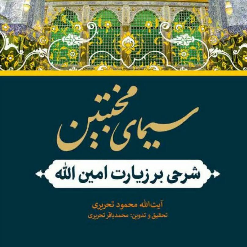 کتاب سیمای مخبتین