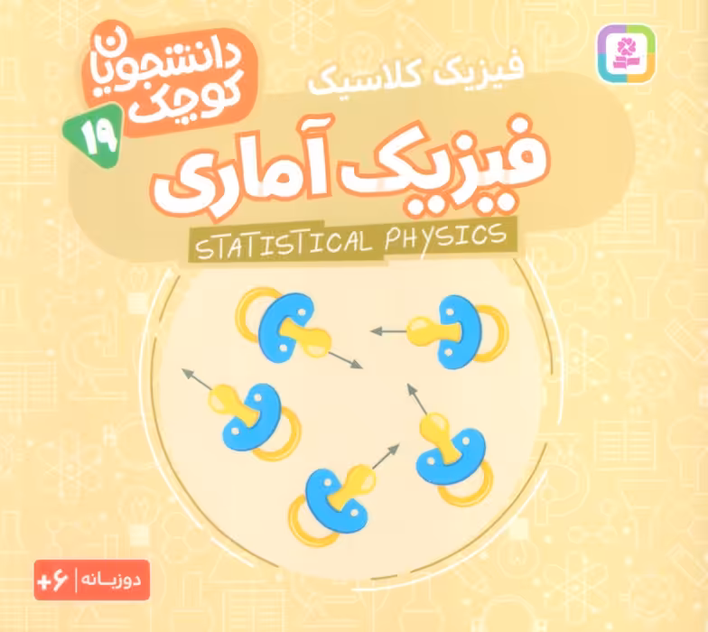 دانشجویان کوچک19 (فیزیک آماری،فیزیک کلاسیک)،(2زبانه) - ناشربوک | خرید آنلاین کتاب