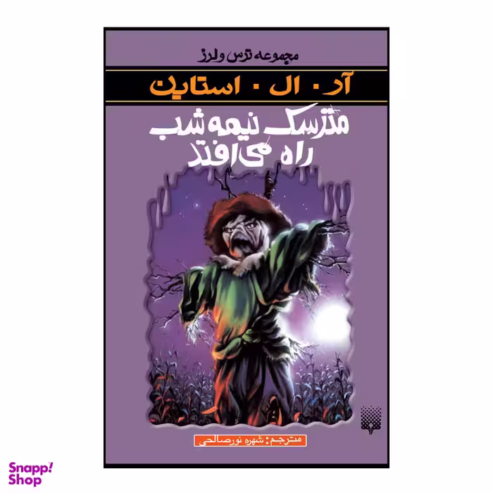 کتاب مترسک نیمه شب راه می افتد اثر آر آل استاین انتشارات پیدایش