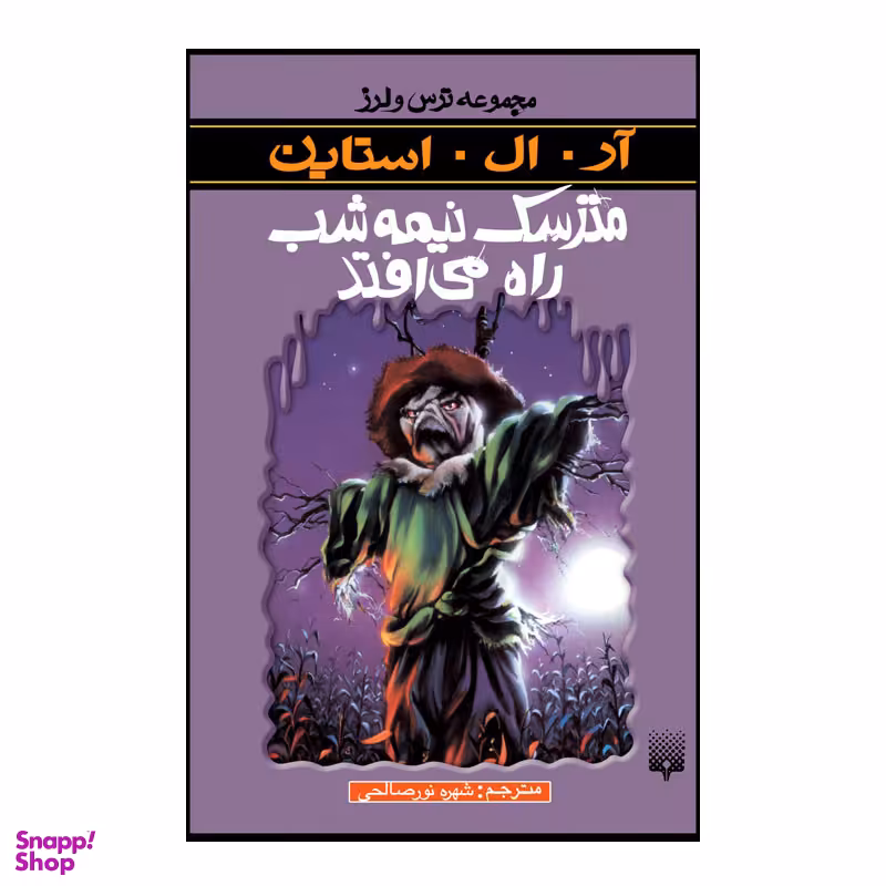 کتاب مترسک نیمه شب راه می افتد اثر آر آل استاین انتشارات پیدایش