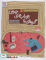 قیمت و خرید کتاب قصه های تصویری از الهی نامه 1 | ایده بوک