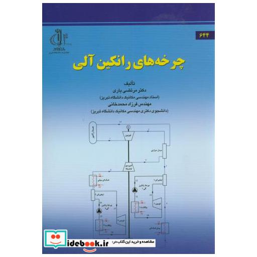 کتاب چرخه های رانکین آلی اثر مرتضی یاری